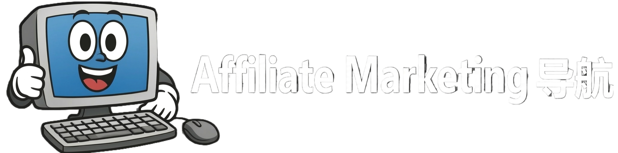 联盟营销实用网站